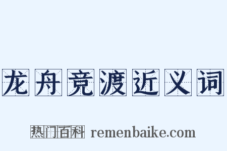 龙舟竞渡近义词是什么意思的图片